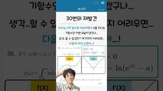1.2%가 맞힌 정적분 30번(고3 7모 미적분 오답률1위)