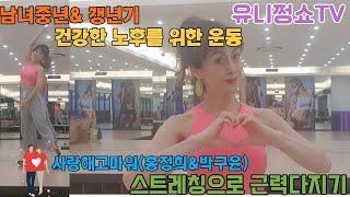 유니쩡이 알려드리는 전신스트레칭 작품 (~사랑해고마워~ 홍정희&박구윤)