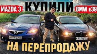 КУПИЛИ ПАЦАНСКУЮ МЕЧТУ BMW E39 и MAZDA 3