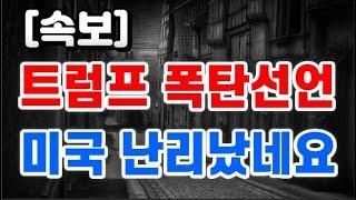 방금 트럼프 폭탄선언 + 미국 난리났네요 !!
