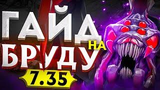 СНОВА ИМБА? | ПАТЧ 7.35 | ГАЙД НА BROODMOTHER | Легкие ММР | Dota 2