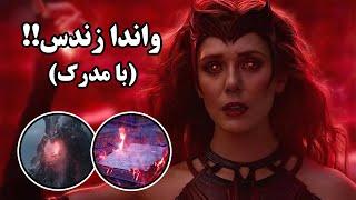 برسی کامل فیلم دکتر استرنج و جواب به  سواله آیا واندا زندس یا مرده؟؟