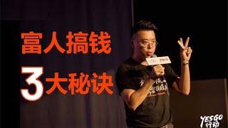 【演講】富人到底是怎麽賺錢的？解析窮人不具備的三大富人思維！| Jeff大截胡