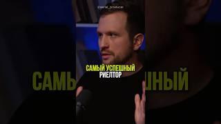 ⬆️жми по ссылке на полное видео!Самый успешный риэлтор #бизнес #истории #риэлтор #недвижимость