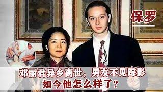 1995年，鄧麗君在泰國去世，與她訂婚的法國小男友保羅，如今怎樣了？