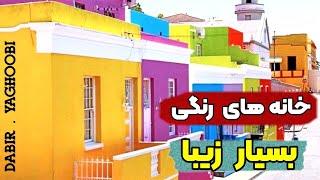 خانه های رنگی بسیار زیبا