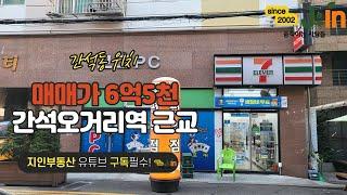 [지인부동산] 간석동위치 매매가 6억5천