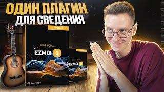 ПЛАГИН КОТОРЫЙ ЗАМЕНИТ СВЕДЕНИЕ?! | EZmix 3