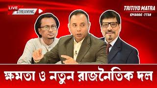 ক্ষমতা ও নতুন রাজনৈতিক দল |  ডা. জাহেদ উর রহমান | এডভোকেট মাসুদ আহমেদ তালুকদার | পর্ব-৭৭৩৮