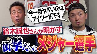 「あれはヤバイと噂に」異次元の高速変化球!?1球見て目ん玉飛び出た奪三振王!?恐怖の101マイルカット!?無名だけどエグい変則スライダー!?鈴木誠也選手が明かす衝撃だったメジャーリーガー【①/３】