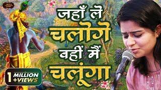 ईश्वर के प्रति समर्पण व्यक्त करता यह मधुर भाव | Nikunj Kamra | जहाँ ले चलोगे | Bhav Pravah