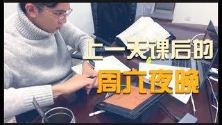 【Vlog 32】 因学习时间不足而生气 ｜ 上一整天课后的周末夜晚