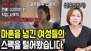 40대 노처녀들의 스펙 점수는?[응답하라 한방언니]