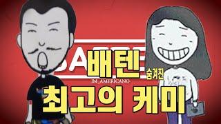 [배텐 하이라이트] 2019 숨어있던 최고의 배텐 케미 침착맨 조망구