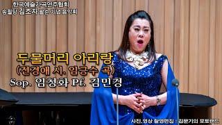 송월당 김조자 팔순 기념 음악회 / 두물머리 아리랑(전경애 시. 임긍수 곡) - Sop. 임청화. Pf. 김민경