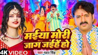 #Video | मईया मोरी जाग जईहे हो | #Pawan Singh | Maiya Mori Jag Jaihe Ho | Bhojpuri Devi Geet 2023