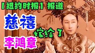 慈禧和李鸿章结婚啦！【纽约时报】曾经很八卦/慈禧身后的高个子男人——李鸿章/私闯太后禁地的李鸿章，光绪惩罚李鸿章实因【中俄密约】/慈禧的英国情人，出书曝光清廷秘密：慈禧死因与袁世凯有关