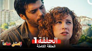 مسلسل العشق عناداً 1(Arabic Dubbed)