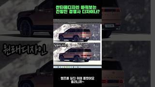 말많은(?) 싼타페, 자동차디자이너가 직접 얘기해봅니다! #싼타페 #자동차디자인