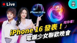 【iPhone 16 發表會中文直播】2024 蘋果秋季發表會，看就抽 iPhone 16 Pro... 超過 10 萬元禮物送你️