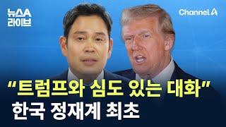 정용진 “트럼프와 심도 있는 대화”…한국 정재계 최초 / 채널A / 뉴스A 라이브