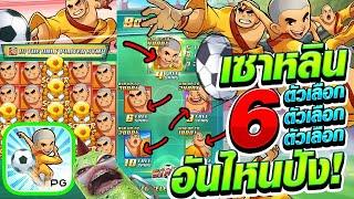 FC ขอ (เกมนักเตะเซียวหลินยี่PG) Shaolin Soccer สล็อตค่าย PG