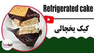 Easy Cake without oven only 3 ingredients/کیک یخچالی بدون فر بدون تخم مرغ فقط با سه مواد اولیه