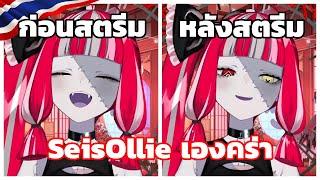 เมื่อ Ollie อยากลองดีเป็น #SeisOllie ดูบ้าง【Vtuber Hololive ซับไทย】