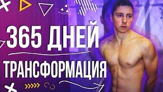 ТРАНСФОРМАЦИЯ 365 дней - тело, спорт, воркаут, пауэрлифтинг