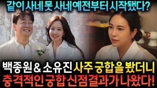 백종원소유진 사주 속 궁합 놀라운 비밀 신점으로 유명한 무당에게  백종원 소유진 인걸 숨기고 사주만 드리고 궁합을 묻자 충격신점 터졌다 #백종원 #소유진 #백종원소유진궁합