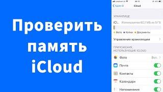 Как проверить память iCloud на iPhone