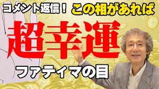 【手相占い】超！幸！運！の「ファティマの目」の解説！超幸運【手相家　西谷泰人　ニシタニショーVol.199】