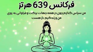 فرکانس 639 هرتز سابلیمینال برای احساس عشق و فراوانی | جذب خواسته ها