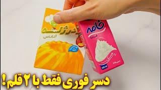 دسر ژله ای ساده و سریع فقط با ۲ قلم مواد | آموزش آشپزی ایرانی آسان