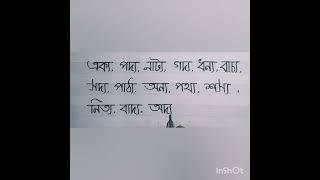 ্য-ফলা দিয়ে শব্দ গঠন ll jo- fola diye sobdo goton#handwriting 99।। #shorts#youtubeshorts