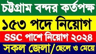 ১৫৩ পদে  চট্টগ্রাম বন্দর কর্তৃপক্ষ নিয়োগ বিজ্ঞপ্তি ২০২৪ | নিরাপত্তা রক্ষী নিয়োগ Cpa Job Circular