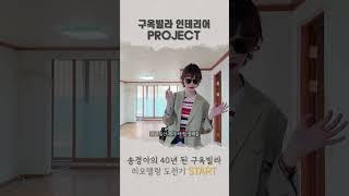 송경아의 40년 된 구옥빌라 리모델링 도전기 #shorts