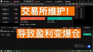 BTC比特币交易所维护！导致盈利变爆仓！