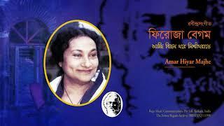 Feroza Begum | Amar Hiyar Majhe | Rabindra Sangeet