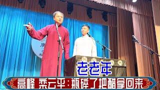 高峰 栾云平：瓶碎了把醋拿回来。德云社广德楼2024年8月22日晚场 #高峰 #栾云平 #德云社 #相声 #老老年 #娱乐，订阅、点赞、转发、留言，请用行动表达您的善意，感谢您的支持。