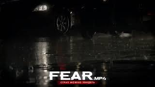 FEAR.mp4 — Страх Можно Увидеть