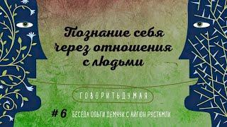 Говоритьдумая №6. Познание себя через отношения с людьми. Беседа Ольги Демчук с Айгюн Рустамли.