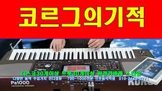 코르그의기적/KORG한국형리듬전문제작 010-2448-2771 독학교재판매