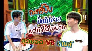 วัยรุ่นเรียนไทย | คุณพระช่วย ๒๕๖๒ | กะหรี่ปั๊บ | สุดยอด VS เจมส์