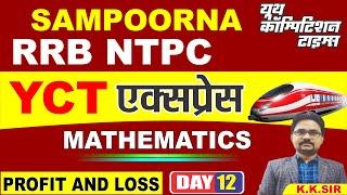 RRB NTPC SAMPOORNA MATHS (Profit and Loss -01 ) YCT Express Batch for CLASS-12 BY-KK SIR