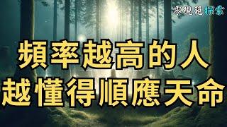 頻率越高的人，越懂得順應天命，逐漸回歸初心