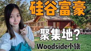 探索硅谷名人富豪聚集地 Woodside小镇 - House Tour