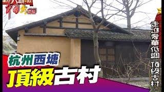 保留原生態 古村改建飯店《中國大體驗》第98集 杭州