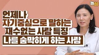 항상 평가하듯 말하는 사람들의 특징 (하정희 교수)