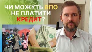 Чи можуть внутрішньо переміщені особи не платити кредит?/Звільнення ВПО від штрафів та пені.